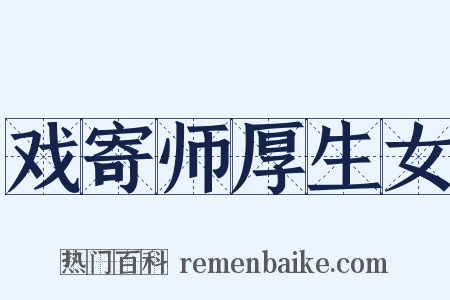 戏寄师厚生女是什么意思的图片